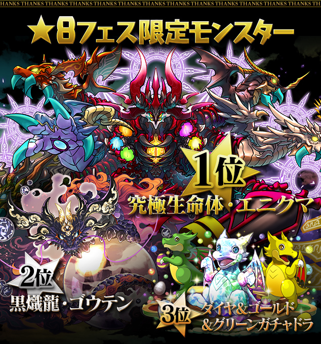 ★8フェス限定モンスター