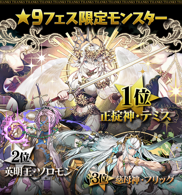 ★9フェス限定モンスター