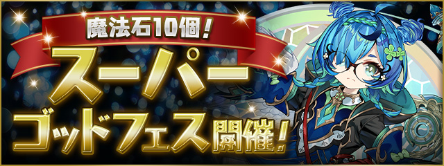 【魔法石10個】スーパーゴッドフェス開催！