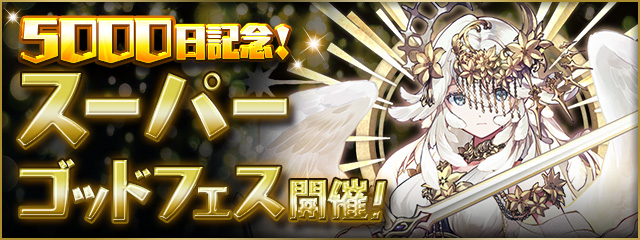【魔法石15個】5000日記念！スーパーゴッドフェス開催！