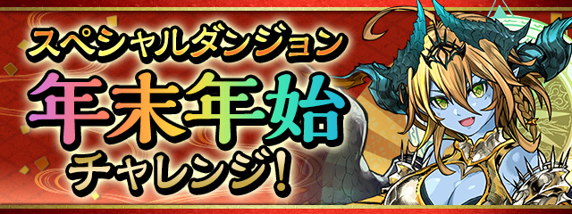 スペシャルダンジョン「年末年始チャレンジ！」登場！ 