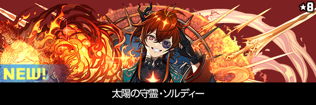 太陽の守霊・ソルディー