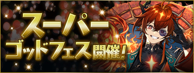 スーパーゴッドフェス開催！