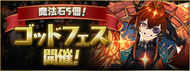 【魔法石5個】ゴッドフェス開催！