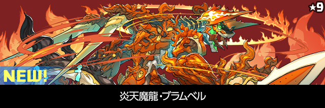 炎天魔龍・ブラムベル