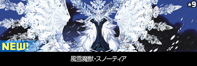 風雪魔獣・スノーティア