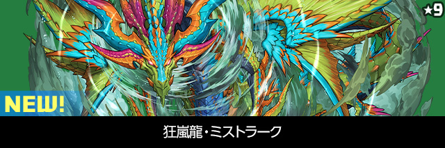 狂嵐龍・ミストラーク