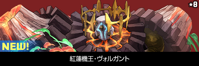 紅蓮機王・ヴォルガント