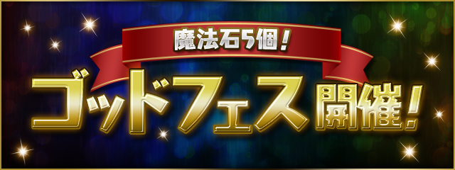 【魔法石5個】ゴッドフェス開催！