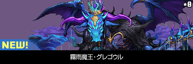 霧雨魔王・グレゴウル