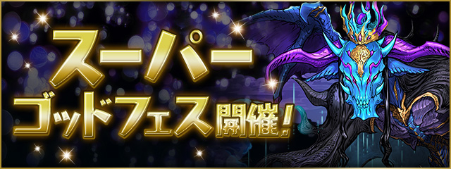 スーパーゴッドフェス開催!