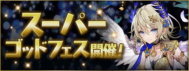 スーパーゴッドフェス開催!