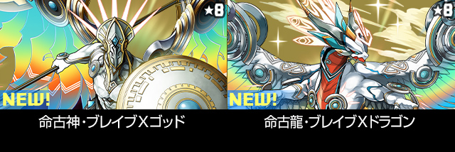 命古神・ブレイブＸゴッド 命古龍・ブレイブＸドラゴン
