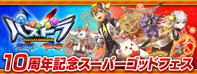 パズドラクロス10周年記念スーパーゴッドフェス開催！