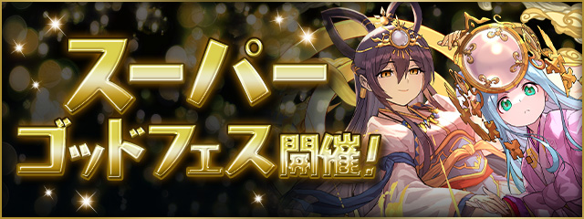 スーパーゴッドフェス開催!