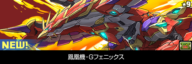鳳凰機・Gフェニックス