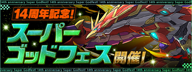 「14周年記念！スーパーゴッドフェス」開催！期間限定のガチャセットも販売！