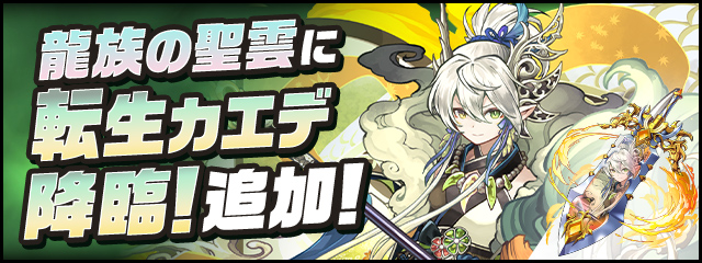 「龍族の聖雲」に新フロア「転生カエデ 降臨！」追加！