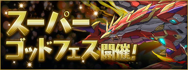 スーパーゴッドフェス開催!
