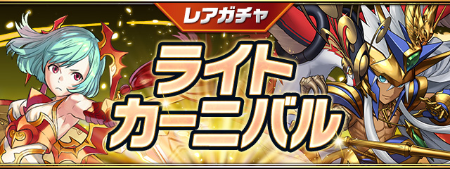レアガチャ ~ライトカーニバル~