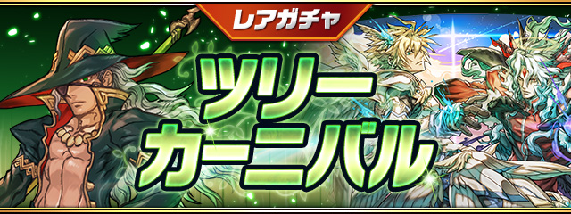レアガチャ ~ツリーカーニバル~