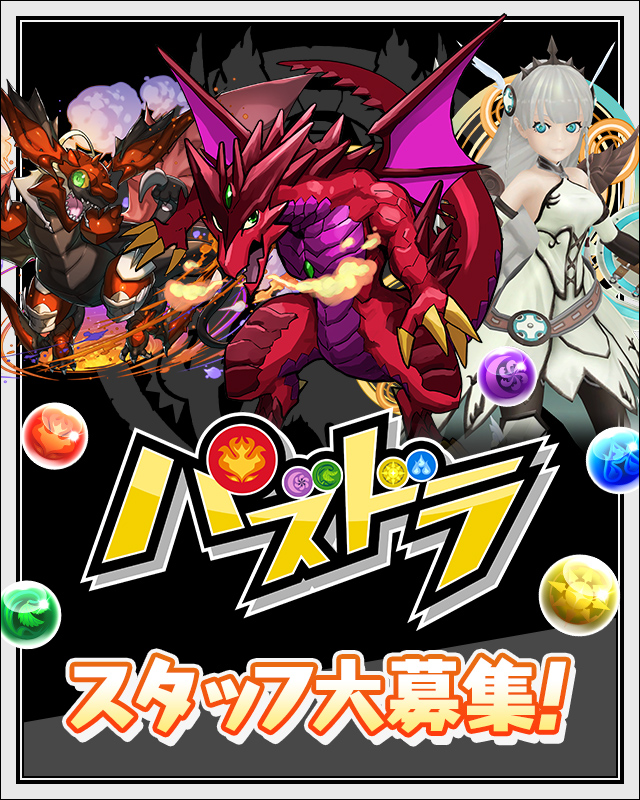 パズドラスタジオ スタッフ募集！