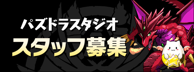 パズドラスタジオ スタッフ募集！