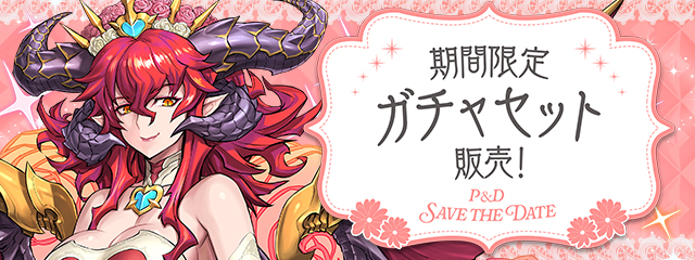 期間限定のガチャセットを販売！
