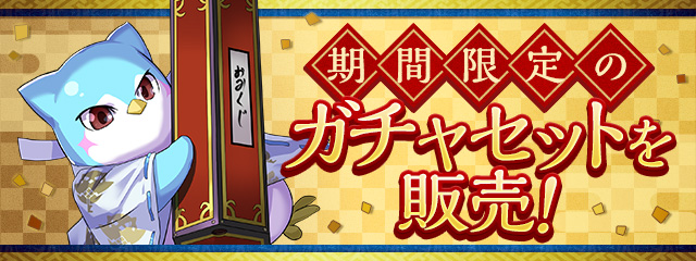 期間限定のガチャセットを販売！