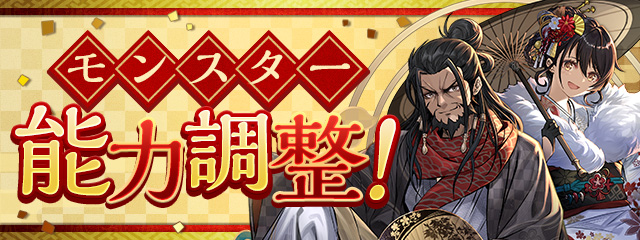 モンスター能力調整！