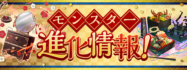 モンスター進化情報！