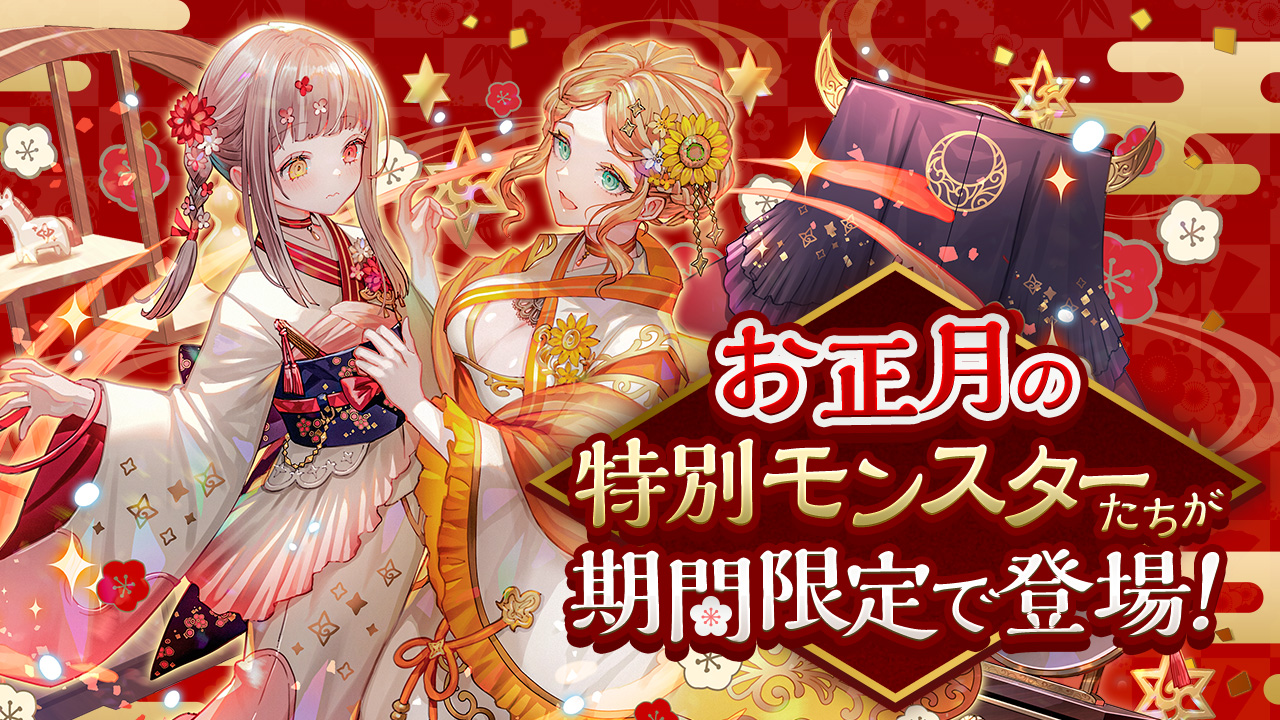 お正月の特別モンスターたちが期間限定で登場！｜パズル＆ドラゴンズ