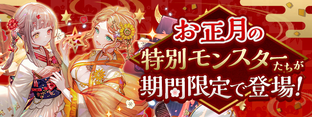 お正月の特別モンスターたちが期間限定で登場！