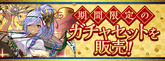 期間限定のガチャセットを販売！