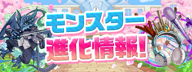 モンスター進化情報！