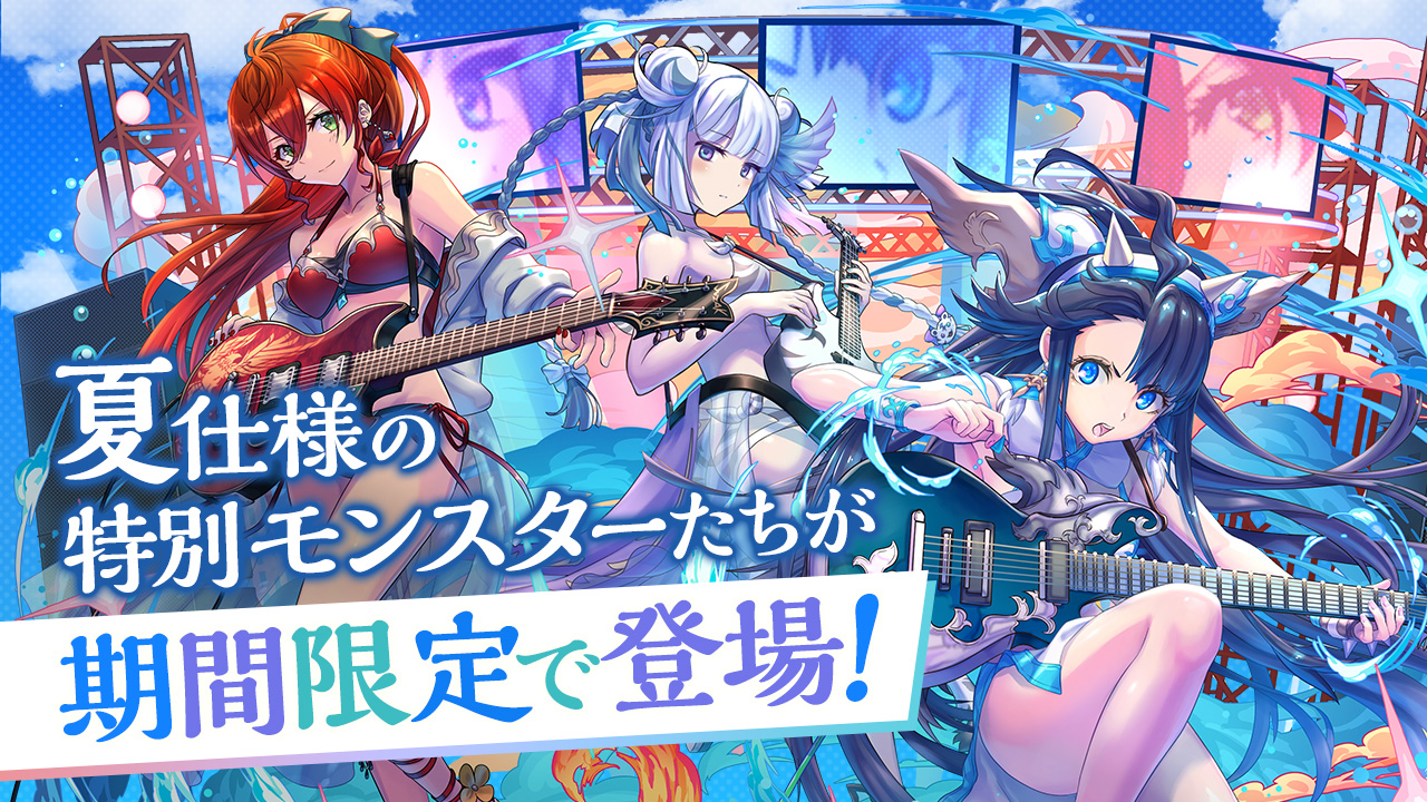夏仕様の特別モンスターたちが期間限定で登場！｜パズル＆ドラゴンズ