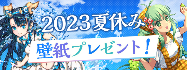 2023夏休み 壁紙プレゼント！