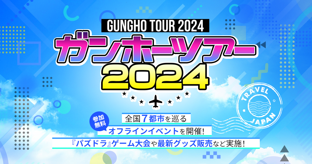 ガンホーツアー2024