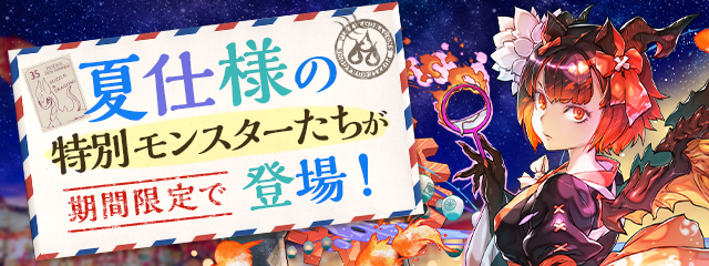 夏仕様の特別モンスターたちが期間限定で登場！