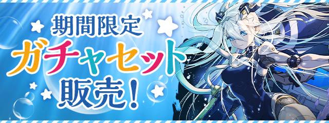 期間限定のガチャセットを販売！