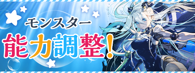 モンスター能力調整！