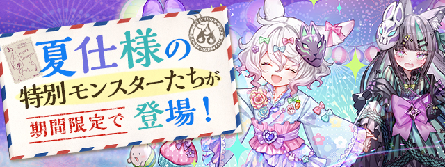 夏仕様の特別モンスターたちが期間限定で登場！