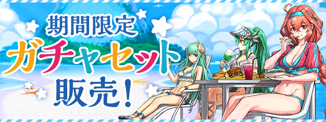 期間限定のガチャセットを販売！
