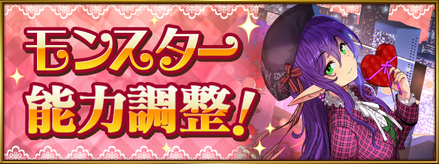 モンスター能力調整！