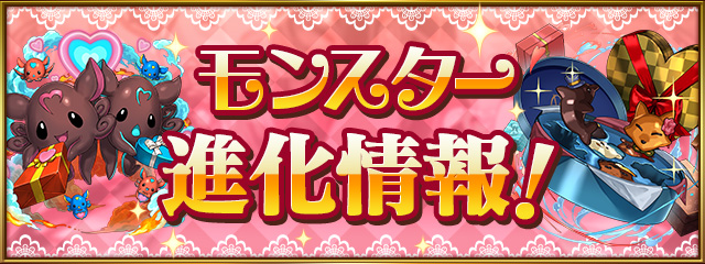 モンスター進化情報！