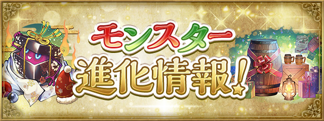 モンスター進化情報！