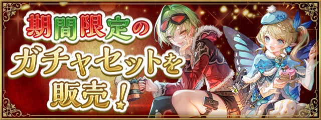 期間限定のガチャセットを販売！