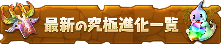 最新の究極進化一覧