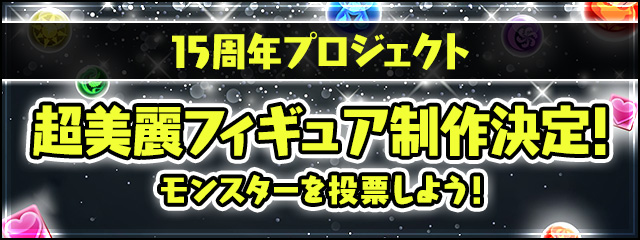 [15周年プロジェクト]超美麗フィギュア モンスター投票！！