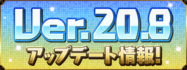 Ver.20.8アップデート情報！